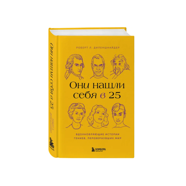 Они нашли себя в 25. Вдохновляющие истории гениев, перевернувших мир 07125