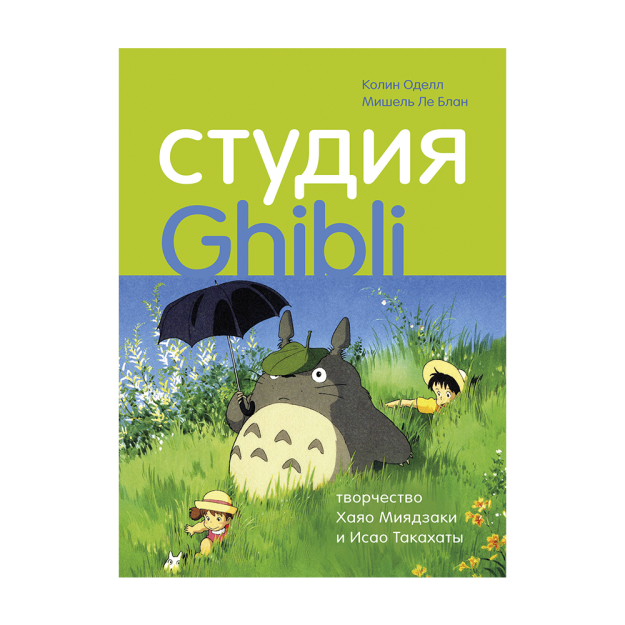 Студия Ghibli: творчество Хаяо Миядзаки и Исао Такахаты 05747 225х165х21