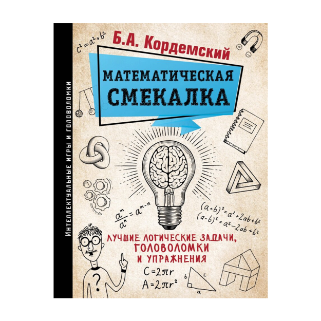 Математическая смекалка. Лучшие логические задачи 12400 169х216x27