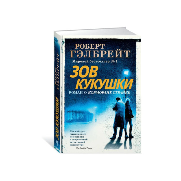 Корморан Страйк. Книга 1. Зов Кукушки (нов.оф.) 62235