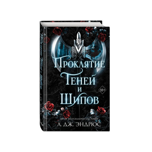 Проклятие теней и шипов (#1) 77012