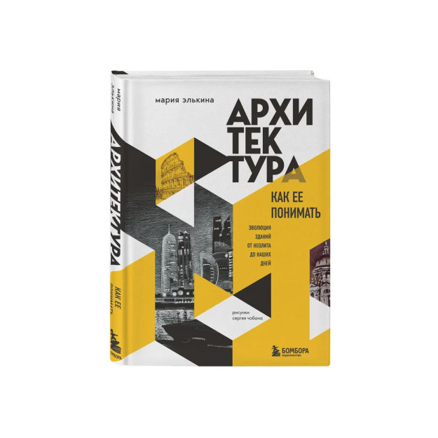 Архитектура. Как ее понимать. Эволюция зданий от неолита до наших дней 87132