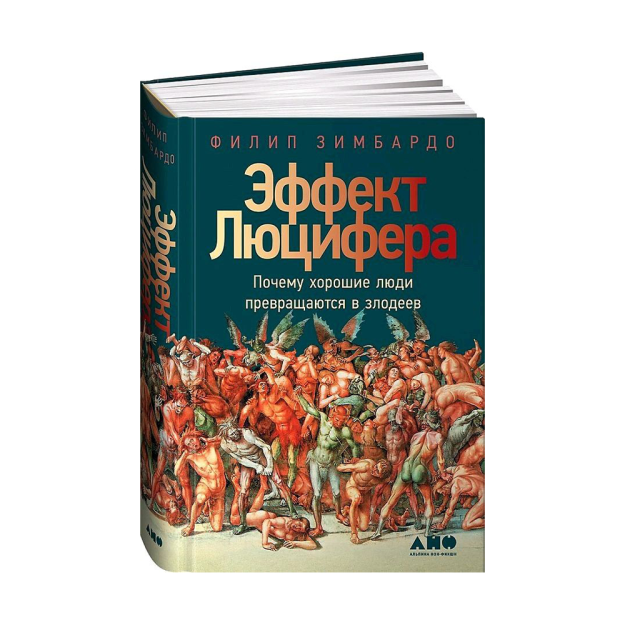 Эффект Люцифера: Почему хорошие люди превращаются в злодеев 18348 216x146x16