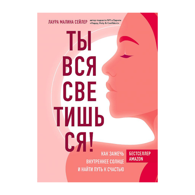 Ты вся светишься! Как зажечь внутреннее солнце и найти путь к счастью 36765 208х148х19