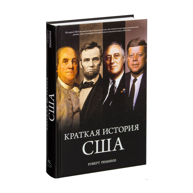 Краткая история США 71216 216х148х25