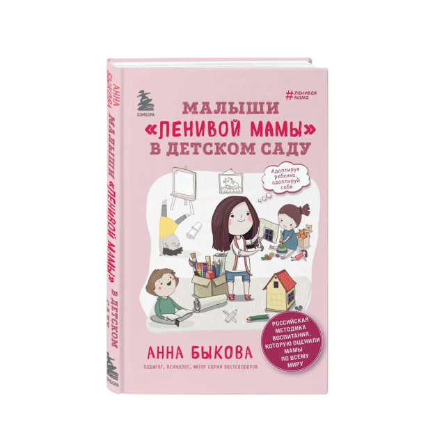Малыши "ленивой мамы" в детском саду 88023 207х147х18