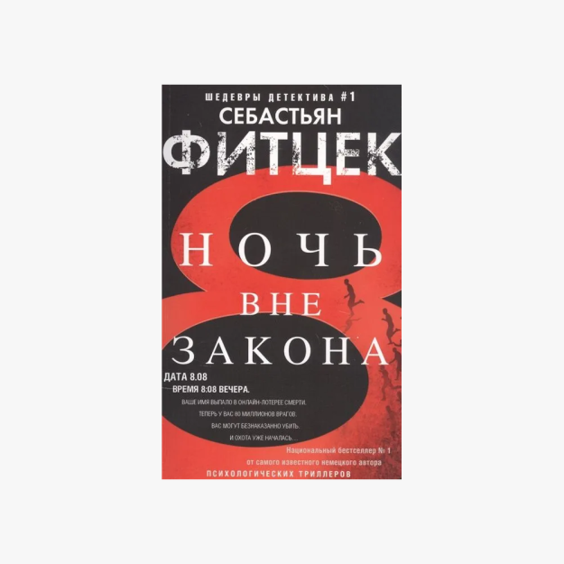 Ночь вне закона 03000