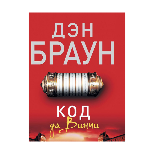 Код да Винчи: роман 63617 33x115x180