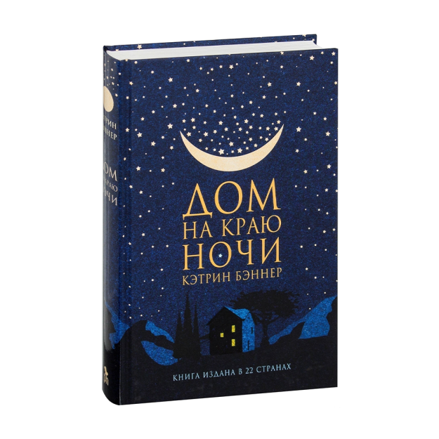 Дом на краю ночи 17639 220х150