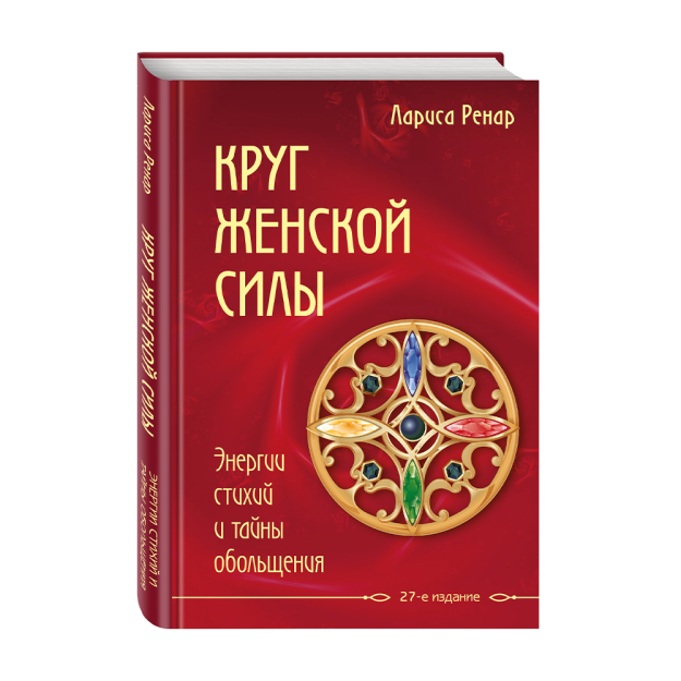 Ayol kuchi doirasi. Elementlarning energiyasi va jozibadorlik sirlari 210x144x23 45194