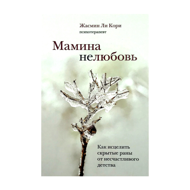 Мамина нелюбовь. Как исцелить скрытые раны от несчастливого детства 80867 208х143х23