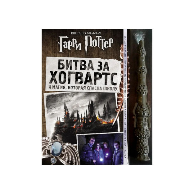 Garri Potter. Xogvarts jangi (sehrli tayoqcha bilan)   98865