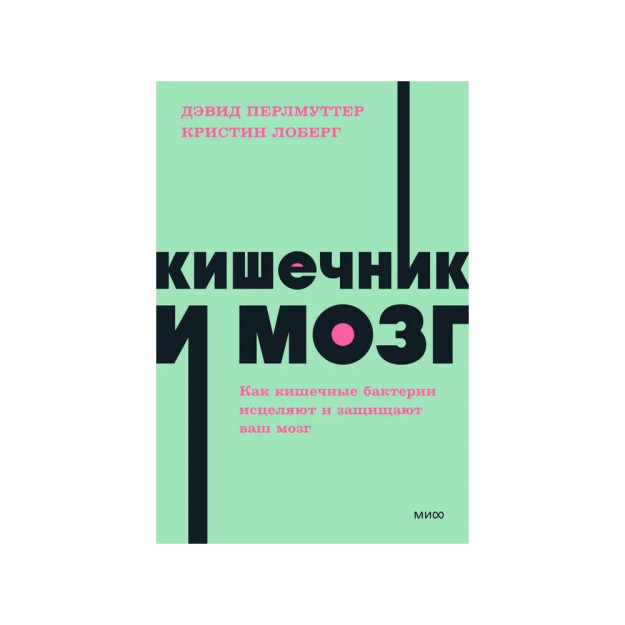 Ichak va miya. Ichak bakteriyalari miyangizni qanday davolaydi va himoya qiladi. NEON Pocketbooks 41159