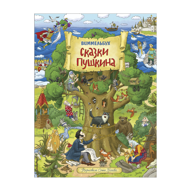 Pushkinning Ertaklari. Vimmelbux 340x245 93046