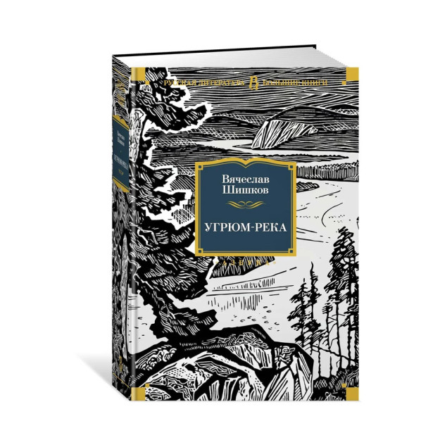 Угрюм-река (иллюстр. И. Воробьевой) 83490