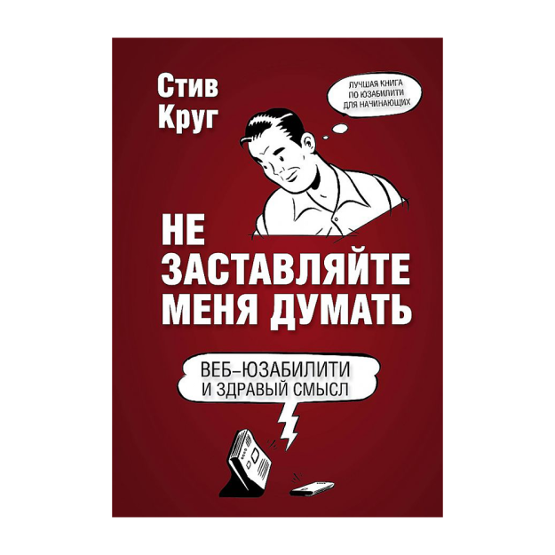 Meni o'ylashga majburlamang. Veb-qulaylik va aql-idrok. 3-nashr 234x161x15 14920