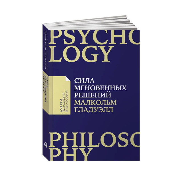 Сила мгновенных решений: Интуиция как навык (Покет) 68946 165x115x16