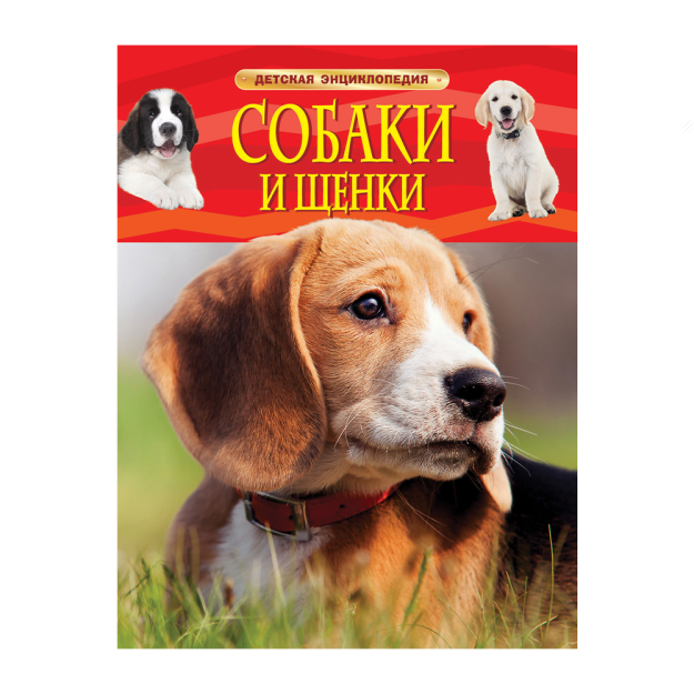 Itlar va kuchukchalar. Bolalar entsiklopediyasi 263x202x7 69133