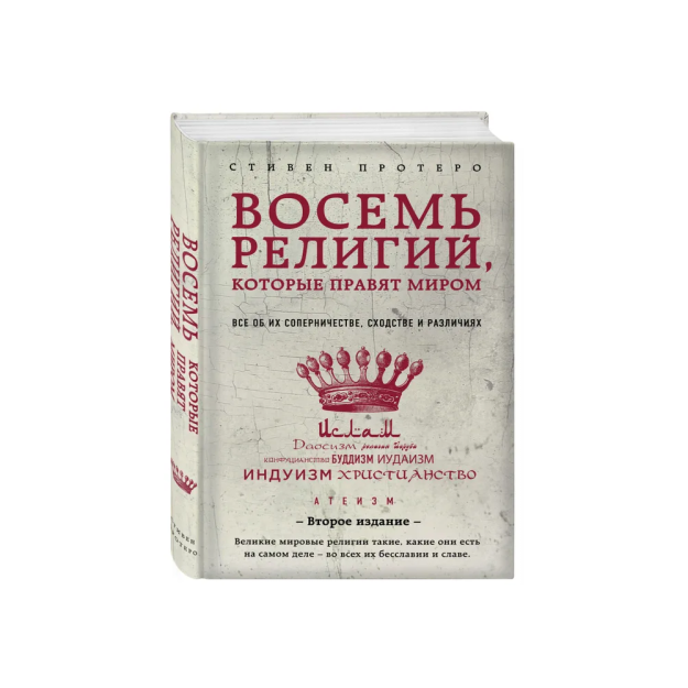 Восемь религий, которые правят миром: все об их соперничестве, сходстве и различиях. 2-е изд 54612