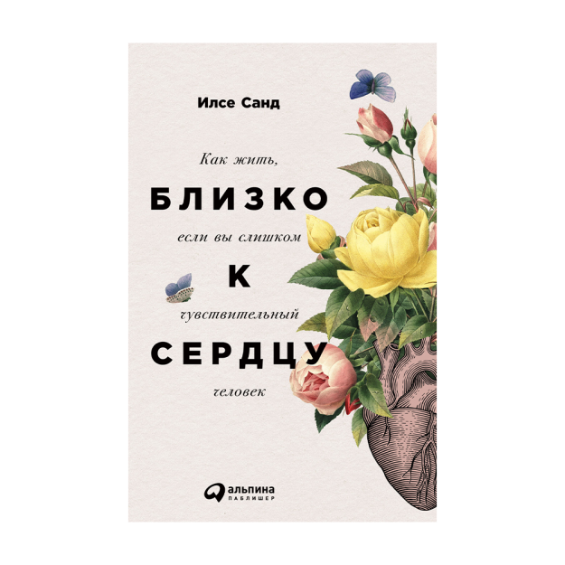Yurakka yaqin: agar siz juda sezgir odam bo'lsangiz, qanday yashash kerak 206x130x9 67352