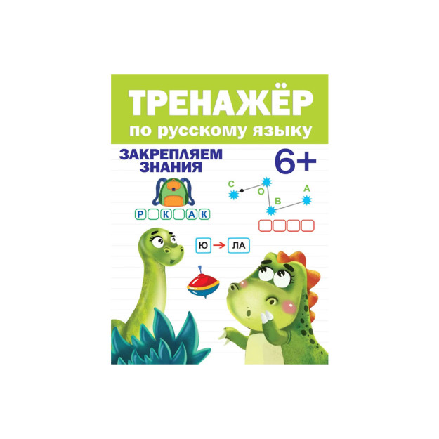 ТРЕНАЖЁР ПО РУССКОМУ ЯЗЫКУ 6+ 10968