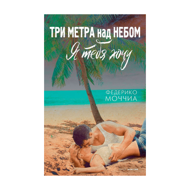Osmondan uch metr balandlikda: men sizni xohlayman: roman 200x29 40670