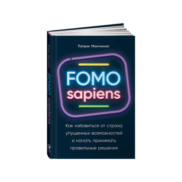 FOMO sapiens: o'tkazib yuborilgan imkoniyatlardan qo'rqishdan qanday qutulish va to'g'ri qaror qabul qilishni boshlash 59685