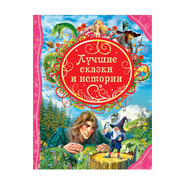 Лучшие сказки и истории (ВЛС) 69744 202х12