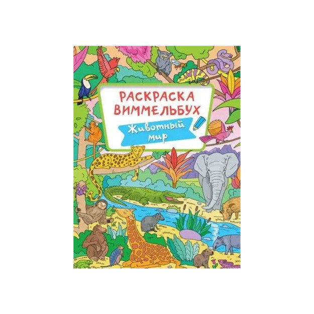 РАСКРАСКА-ВИММЕЛЬБУХ. ЖИВОТНЫЙ МИР 40668