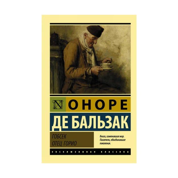 Гобсек. Отец Горио 19365 180х115х21