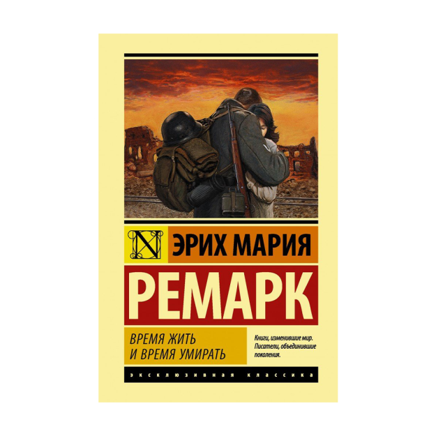 Erix Remark Vremya jit i vremya umirat