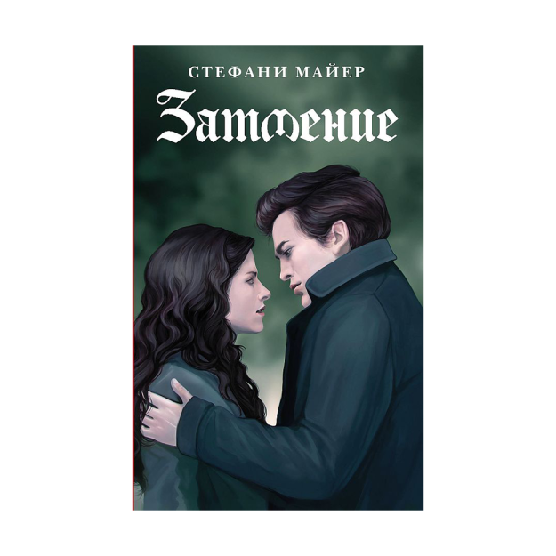 Стефани Майер Затмение 27081 200х130