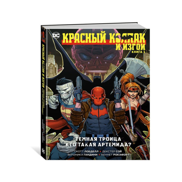 Красный Колпак и Изгои. Книга 1. Темная Троица. Кто такая Артемида? 09602 270x180x20