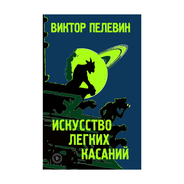 Искусство легких касаний 07383 208х133х26