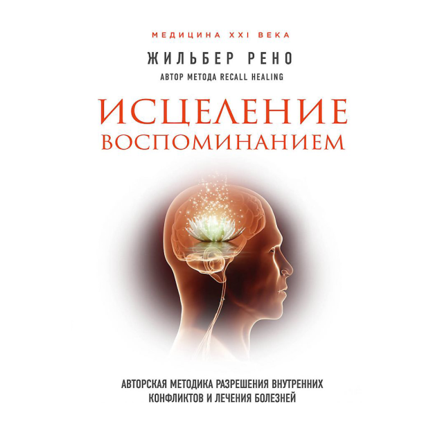 Исцеление воспоминанием 59075 210х150х31