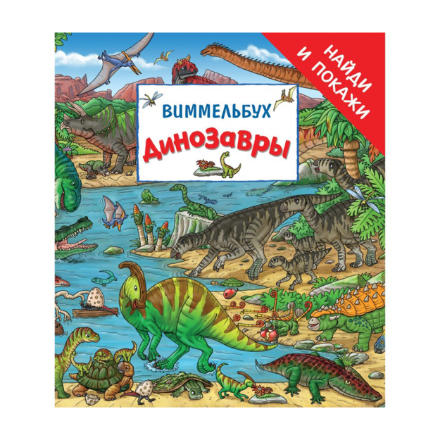 Dinozavrlar. Vimmelbux? Toping va ko'rsating? 222x6 00324