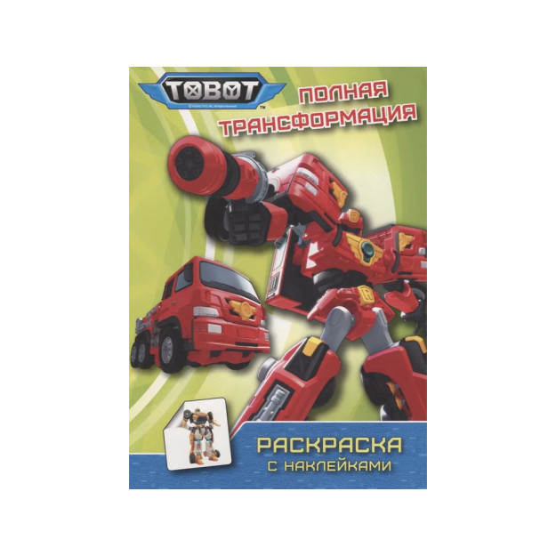 TOBOTLAR. STIKERLAR BILAN BO'YASH SAHIFASI. TO'LIQ TRANSFORMATSIYA   83255