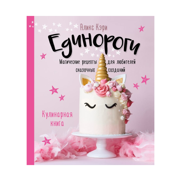 Unicorns. Ovqat pishirish kitobi. 197x170x15 ajoyib jonzotlarni sevuvchilar uchun sehrli retseptlar 94215