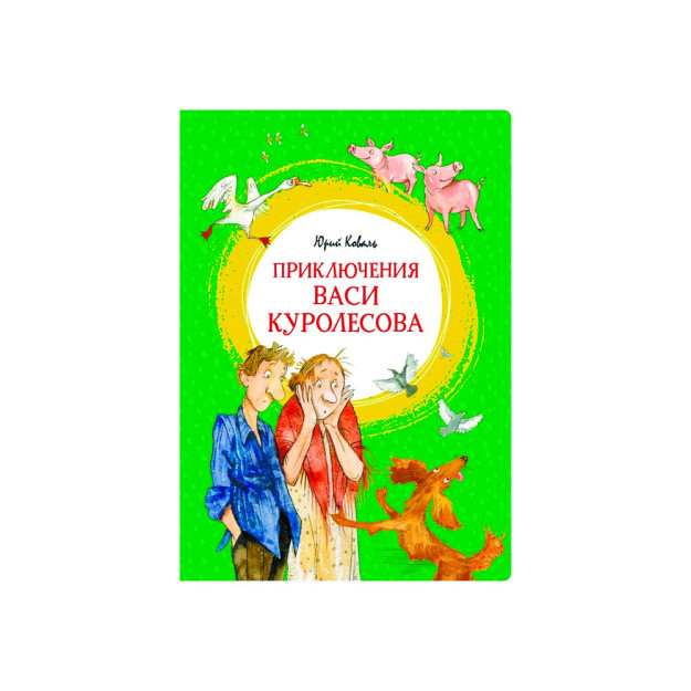 Приключения Васи Куролесова 12657