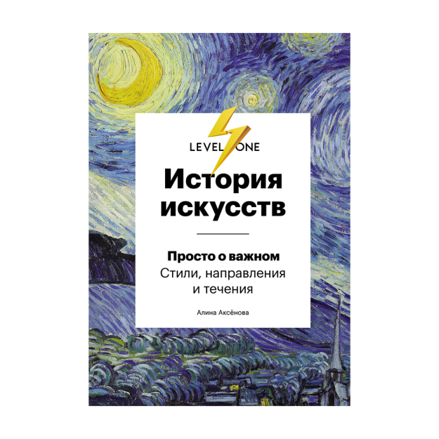 История искусств. Просто о важном. Стили, направления и течения 40707 203х147х18