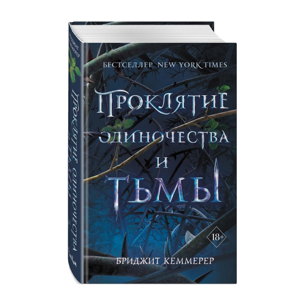 Проклятие одиночества и тьмы (#1) 09922 207х130х32