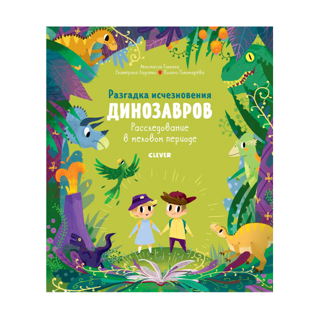 Dinozavrlarga tashrif buyurish. Dinozavrlarning yo'q bo'lib ketishi haqida ma'lumot. Bo'r davridagi tergov / Galkina A. 257x212x7 40045
