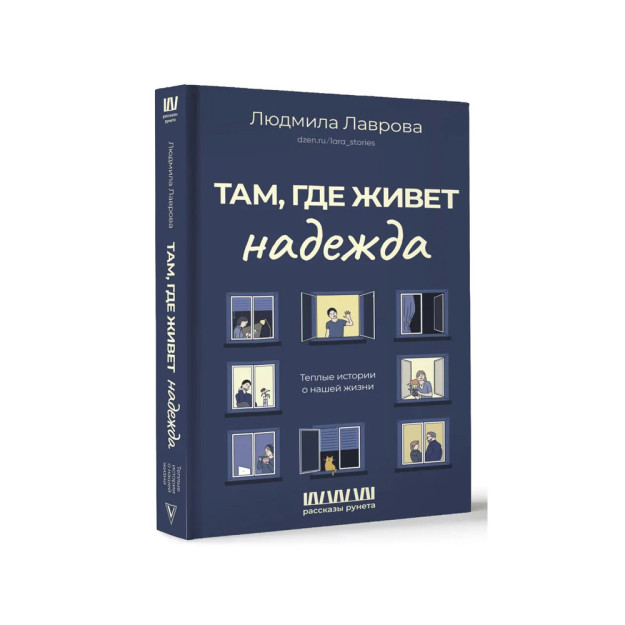 Там, где живет надежда. Теплые истории о нашей жизни 68726