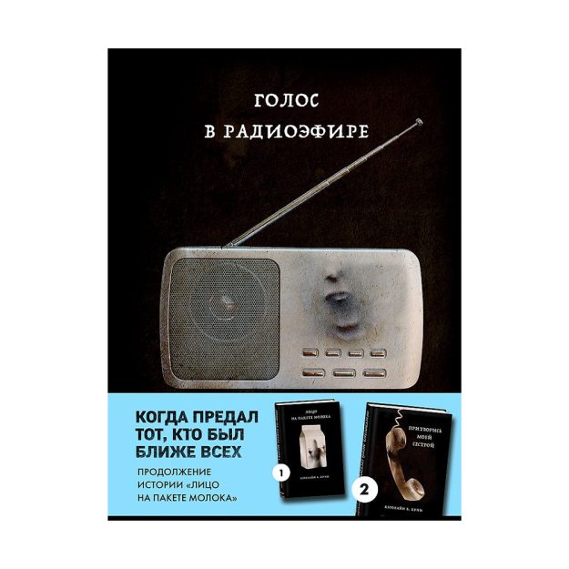 Radioeshittirishdagi ovoz (MOLOKO seriyasining 3-kitobi) 206x145x20 08939