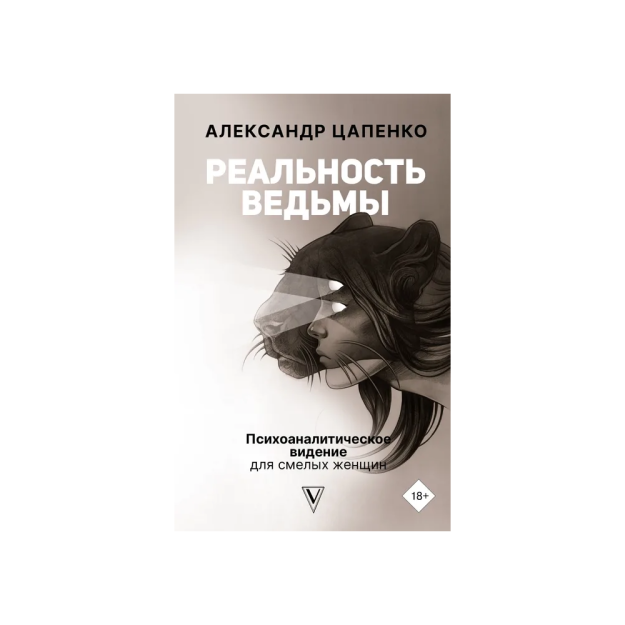 Реальность ведьмы. Психоаналитическое видение для смелых женщин 80806