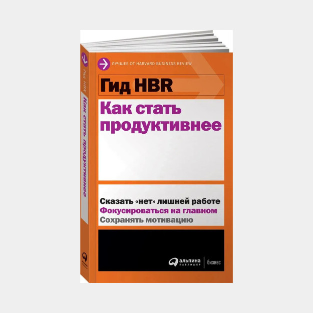 Гид HBR Как стать продуктивнее 34217