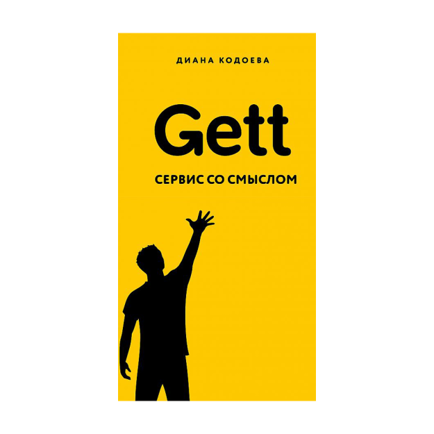 Gett. Сервис со смыслом 13462 243х170х15