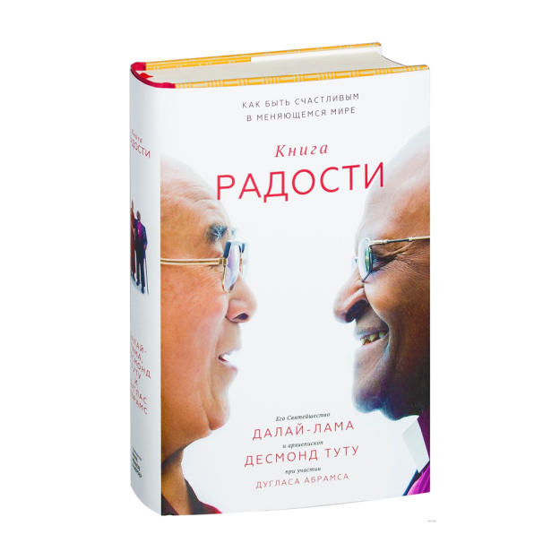 Книга радости. Как быть счастливым в меняющемся мире 51964 212х150х36