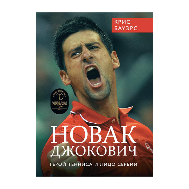 Новак Джокович - герой тенниса и лицо Сербии 04352 240х20
