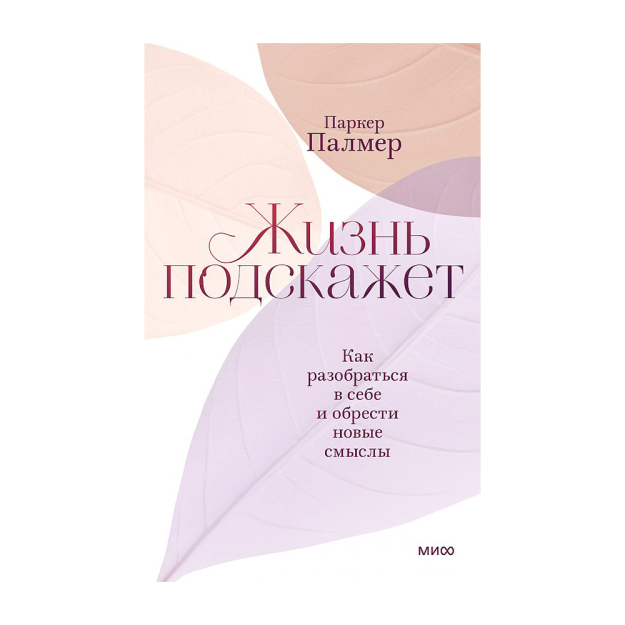 Hayot sizga aytadi. O'zingizni qanday tushunish va yangi ma'nolarni topish 200x130 50158